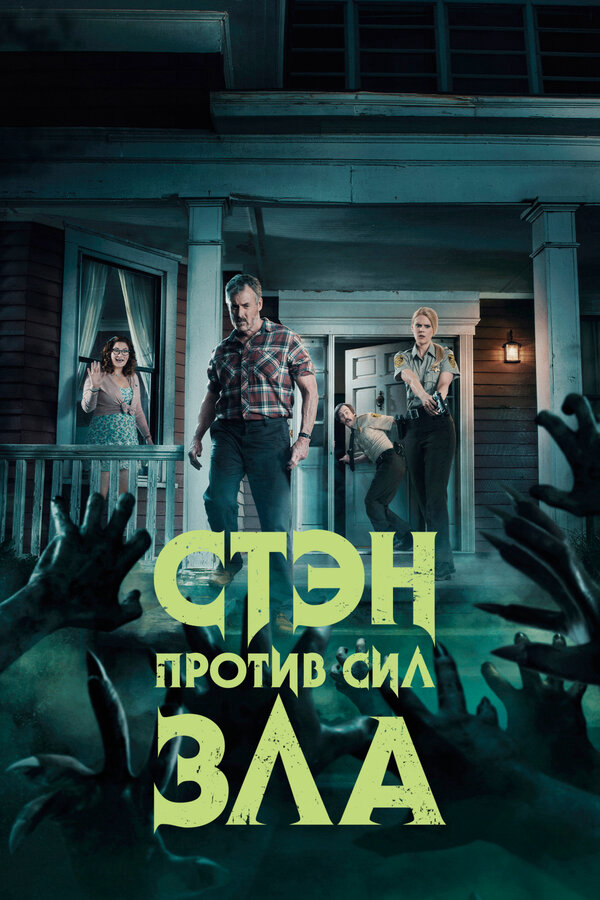 Стэн против сил зла (2016) - смотреть онлайн
